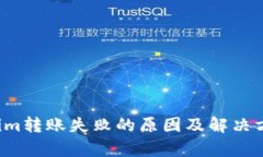  Tokenim转账失败的原因及解决方案解析