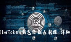 如何使用imToken钱包给别人转账：详细步骤指南