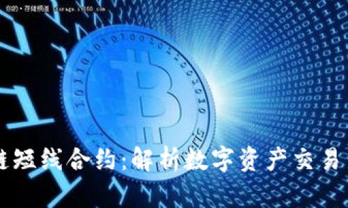 区块链短线合约：解析数字资产交易新模式