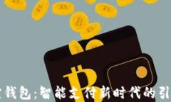 笑宜钱包：智能支付新时代的引领者