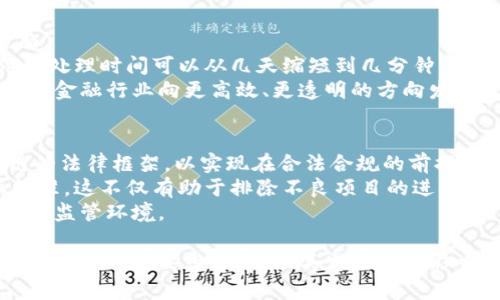 区块链是一种去中心化的数字账本技术，因其透明性、安全性和不可篡改性而受到广泛关注。本文将回顾区块链的关键特性，应用领域，面临的挑战和未来的发展趋势。我们将通过深入讨论这些方面，来引导大家理解区块链的结论。

区块链的定义与基本原理
区块链是一种以区块为单位，在全网节点中进行分布式存储和管理的技术。每个区块包含了一组交易数据，以及指向前一个区块的哈希值，这形成了一个串联的“链”。通过这种设计，区块链确保了每一笔交易都被完整记录并且不可篡改。
区块链的主要工作原理是通过共识机制，如工作量证明（PoW）、权益证明（PoS）等，确保所有节点对区块链的状态达成一致。这种共识机制使得区块链在没有中央控制的情况下，也能有效防止双重支付和伪造。

区块链的特性
区块链技术有几个显著的特点：
ul
    listrong去中心化：/strong没有单一的控制点，所有参与者都有相同的权利。/li
    listrong透明性：/strong所有交易信息对所有参与者可见，增加了信任度。/li
    listrong安全性：/strong通过加密技术保证数据不可篡改，并且交易记录永久保存。/li
    listrong可追溯性：/strong交易链条清晰，每次变更都能追溯到源头。/li
/ul

区块链的应用领域
区块链技术的潜在应用场景非常广泛，以下是一些比较重要的领域：
ul
    listrong金融服务：/strong区块链在数字货币、跨境支付、智能合约等方面的应用正逐渐成熟。/li
    listrong供应链管理：/strong通过区块链技术，可以实现对产品从生产到销售整个流程的追踪，确保产品质量及真实性。/li
    listrong医疗健康：/strong在医疗领域，区块链可以用于病历记录、药品溯源等，保障病人隐私和药品安全。/li
    listrong投票系统：/strong区块链的透明性和不可篡改性可以用于选举过程中的投票透明和公正。/li
/ul

区块链面临的挑战
尽管区块链技术潜力巨大，但也面临着不少挑战：
ul
    listrong技术障碍：/strong目前的区块链还有性能瓶颈，高并发处理能力有待提升。/li
    listrong法律法规：/strong区块链的去中心化特性让其在法律监管上面临较大困境，比如制定标准和法规。/li
    listrong共识机制的可持续性：/strong不同的共识机制有不同的能耗和效率，如何选择最佳方案仍是一个难题。/li
    listrong公众认知：/strong大众对区块链的认识仍有误区，需要大量的教育与推广。/li
/ul

区块链的未来发展趋势
展望未来，区块链技术的发展趋势包括：
ul
    listrong企业应用扩展：/strong越来越多的企业将开始采用区块链来提升运营效率和透明度。/li
    listrong互操作性：/strong不同区块链系统之间的互操作性将不断增强，形成更大的生态系统。/li
    listrong法规落地：/strong随着区块链应用的逐渐普及，相关法律法规会更加完善。/li
    listrong技术创新：/strong新的共识算法和协议将不断出现，以应对现有技术瓶颈。/li
/ul

可能的相关问题

1. 区块链如何解决数据安全性问题？
数据的安全性与完整性是任何数字系统的核心，区块链利用加密算法和去中心化结构来确保数据安全。每个区块内部包含交易记录及其哈希值，任何对信息的修改都会导致哈希值的变更，这在链上留下不可篡改的证据。
此外，去中心化意味着没有单一的可攻击点，攻击者需要控制网络的大部分节点才能对数据进行伪造，这在成熟的区块链网络中几乎是不可能的。

2. 区块链与传统数据库的主要区别是什么？
传统数据库一般是中心化管理的，有单一的控制方，而区块链的去中心化特性使得所有节点共享数据库副本。传统数据库更新需要中心数据库的授权，而区块链则通过共识机制进行验证，做到实时更新。
此外，传统数据库可能对数据进行篡改，而区块链由于其设计的不可篡改性，交易一旦确认便无法逆转，确保了数据的真实性与可靠性。

3. 区块链将如何改变金融行业？
区块链技术在金融行业的应用前景广阔，主要体现在提升交易效率、降低费用和增强透明度等方面。
通过去中介化，区块链能直接连接用户与服务提供者，减少交易时间，降低手续费。比如，跨境支付的处理时间可以从几天缩短到几分钟。
同时，智能合约的引入使得自动化交易成为可能，进一步提高了安全性和效率。这些优势将逐步推动金融行业向更高效、更透明的方向发展。

4. 区块链的合法性与规范化如何建立？
区块链技术的合法性与规范化建设是当前的一个热点问题。各国政府和机构正在积极探索区块链的法律框架，以实现在合法合规的前提下推广区块链应用。
首先，法律应对区块链数据的法律效力给予明确认可，其次，相关各方应达成共识，共同制定行业标准。这不仅有助于排除不良项目的进入，也能保障参与者的利益。
此外，各国可以通过建立跨国工作组，共同应对区块链带来的国际法律问题，形成一个全球性的法律监管环境。

这样的解析对区块链的核心特性、应用场景、挑战与前景都有了深入的理解。区块链技术是未来数字社会的重要组成部分，其发展将会影响各个行业的运作模式。