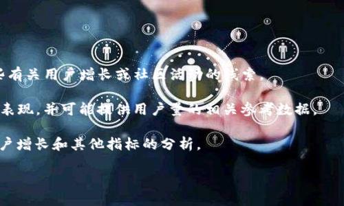 截至我知识的最新更新（2023年10月），关于 Tokenim 的具体用户量的最新数据并未被广泛公开或透明化。这类信息通常会由公司的官方网站、投资者关系发布的报告或相关的市场研究机构提供。然而，用户量的波动可能会受到多种因素影响，包括市场的需求、用户体验的改善、系统的推广及市场竞争等。

如果您对 Tokenim 的用户量数据感兴趣，以下是一些可能的获取信息的方式：

1. **官方渠道**：可以访问 Tokenim 的官方网站，查看是否有关于用户量的最新统计数据，或获取新闻稿和财务报告。

2. **社交媒体**：许多加密货币和区块链项目在社交媒体上进行宣传，关注其 Facebook、Twitter 等平台的动态，可能会得到一些有关用户增长或社区活动的线索。

3. **第三方分析平台**：一些加密货币分析网站（如 CoinMarketCap, CoinGecko 等）提供的信息可用于了解 Tokenim 的市场表现，并可能提供用户量的相关参考数据。

4. **社区论坛和讨论**：在如 Reddit、Telegram 等社交平台的专门论坛上，用户和投资者常常会分享他们对项目的看法，包括用户增长和其他指标的分析。

如果您需要更详细的信息，建议定期关注 Tokenim 的官方网站和相关区块链新闻网站，以获取最新的动态。