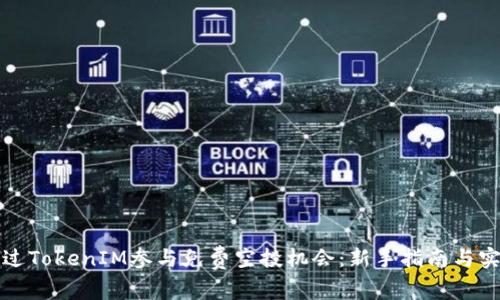 如何通过TokenIM参与免费空投机会：新手指南与实用技巧