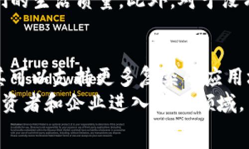   
  深入探讨区块链加密货币领域：未来的数字货币生态/  

关键词
 guanjianci 区块链, 加密货币, 数字货币, 去中心化/ guanjianci 

区块链和加密货币是近年来最热的话题之一，特别是在数字经济飞速发展的背景下，二者的发展引发了全球范围内的关注。本文将深入探讨区块链加密货币领域的基本概念、核心技术、应用场景、面临的挑战，以及未来的发展趋势。

区块链的基本概念
区块链是一种基础的数据库技术，它通过一种去中心化的方式来记录和管理数据。与传统的集中式数据库不同，区块链以分布式的方式运行，所有的参与节点都可以查看数据并且参与数据的验证，这使得数据的安全性和透明度大大提升。
区块链技术通常被比作一本透明的账本，所有交易记录都会被记录在这个账本中，且一旦记录就无法更改，这就保证了数据的可信性。区块链技术的应用场景非常广泛，从金融服务，到供应链管理，再到医疗健康等领域，都能够看到它的身影。

加密货币的定义
加密货币是基于区块链技术的一种数字资产，主要特点是去中心化、不可伪造和可追溯。比特币是第一个也是最知名的加密货币，它于2009年发布，迅速引发了全球范围内的关注和投资。
加密货币的交易通常使用加密算法来确保交易的安全性，用户通过特定的加密钱包进行存储和转账。这种去中心化的特性使得加密货币能够在不依赖任何中介机构的情况下进行点对点的交易，这样就避免了传统金融系统中的一些弊端，例如高昂的交易费用和较长的交易时间。

区块链加密货币的应用场景
区块链加密货币不仅局限于金融行业的应用，它在其他多个领域也显示出巨大的潜力。例如：
ul
    listrong金融服务/strong：区块链可以用于跨境支付、智能合约、证券交易等领域，提高了交易的效率和降低了成本。/li
    listrong供应链管理/strong：通过区块链技术，可以实现对产品从生产到销售的全链条追踪，增强了透明度，降低了诈欺和伪造的风险。/li
    listrong物联网/strong：区块链可以保障物联网设备之间的安全通信，为设备提供身份验证和数据存储。/li
    listrongHealthcare（医疗卫生）/strong：区块链技术能够确保病人数据的安全，转移和共享，提高了医疗服务的质量。/li
/ul

区块链加密货币领域面临的挑战
尽管区块链和加密货币的前景看起来非常光明，但仍然面临着一系列的挑战：
ul
    listrong监管政策/strong：许多国家尚未对加密货币制定明确的法律法规，这给投资者和企业带来了不确定性。/li
    listrong技术复杂性/strong：对于普通用户而言，区块链技术的复杂性使得其使用和理解的门槛相对较高。/li
    listrong安全性问题/strong：尽管区块链技术具备较高的安全性，但仍然存在黑客攻击、网络诈骗等问题。/li
    listrong市场波动/strong：加密货币市场的价格波动极大，常常导致投资者的财务风险。/li
/ul

未来的发展趋势
展望未来，区块链和加密货币无疑将成为数字经济发展的重要推动力。随着技术的不断进步和应用场景的扩大，区块链将越来越多地融合到人们的日常生活中。
此外，监管政策的完善将为加密货币市场的健康发展提供保障，降低投资风险。越来越多的企业也开始意识到区块链的潜力，加入火热的区块链创新潮流中。

相关问题
ol
    li如何安全地投资加密货币？/li
    li区块链技术与传统金融体系的主要区别是什么？/li
    li加密货币将如何影响我们的日常生活？/li
    li未来区块链技术的前景如何？/li
/ol

如何安全地投资加密货币？
投资加密货币是一个高风险的行为，因此在进入这个市场之前，了解一些安全的投资方式至关重要。首先，选择一个安全、可靠的交易平台是至关重要的。在选择平台时，应考虑其安全性、流动性、用户评论及其是否遵循法律法规等。
其次，存储加密货币亦需谨慎，建议使用硬件钱包来安全存储。硬件钱包是物理设备，可以隔离网络，规避黑客攻击和网络恶意软件的风险。同时，不要将私钥泄露给任何人，私钥是控制你加密货币的唯一凭证。
第三，进行技术分析和市场趋势分析，以了解何时买入与卖出，切勿盲目跟风。在投资加密货币时，保持冷静，不要因为市场的短期波动而做出情绪化的决策，确保长期的投资计划。

区块链技术与传统金融体系的主要区别是什么？
传统金融体系通常是中心化的，监管由中央机构掌控，而区块链技术则是去中心化的，所有的交易记录都分布在参与者节点之上。这样一来，数据保持透明且公开，任何人都能随时检查记录，从而有效地减少了舞弊风险。
此外，区块链技术允许通过智能合约自动执行合约条款，减少了人工劳动力的需求，提升了效率。传统金融体系通常需要中介参与，例如银行或交易所，而在区块链中，点对点的交易可以直接在用户之间进行，所以效率更高，成本更低。
最后，区块链的交易活动是不可篡改的，确保了交易的可信度；而传统体系中，由于存在中心数据库，数据都由中心化机构管理，可能存在技术故障、数据篡改等风险。

加密货币将如何影响我们的日常生活？
加密货币的兴起意味着人们可以摆脱传统银行的桎梏，自主控制自己的资产。使用加密货币进行日常购物、支付将会更加方便，且能够降低交易成本。同时，加密货币潜在地提高了国际支付的效率。通过加密货币进行跨国交易，可以大大缩短交易时间，减少手续费。
未来，加密货币可能会在智能合约、去中心化金融（DeFi）、及数字身份验证等方面发挥越来越关键的角色，这将有助于提升我们的生活质量。此外，对于没有银行开户的群体，加密货币将提供一个新的金融拯救方案，实现他们的资产价值。

未来区块链技术的前景如何？
未来，区块链技术将越来越多地被各行各业所接受和应用。随着技术的不断成熟，区块链的扩展性和兼容性将进一步提升，让其可以支持更多复杂的应用场景。
国家间的合作也可能会促进区块链技术的推广。各国政府在监管政策上达成共识，将有助于减少不确定性，从而吸引更多的投资者和企业进入这一领域。
总之，区块链加密货币领域拥有广阔的发展空间，随着对技术的理解及应用的深化，未来将为我们带来很多意想不到的变革。