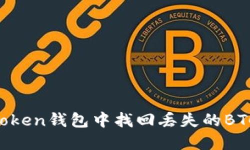 如何在imToken钱包中找回丢失的BTC：详尽指南