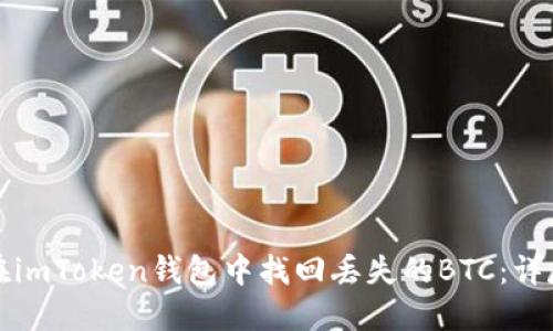 如何在imToken钱包中找回丢失的BTC：详尽指南