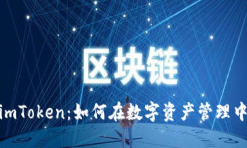 链财经与imToken：如何在数字资产管理中取得成功