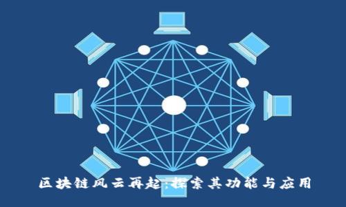 区块链风云再起：探索其功能与应用