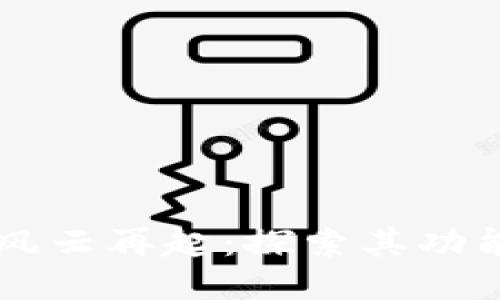 区块链风云再起：探索其功能与应用