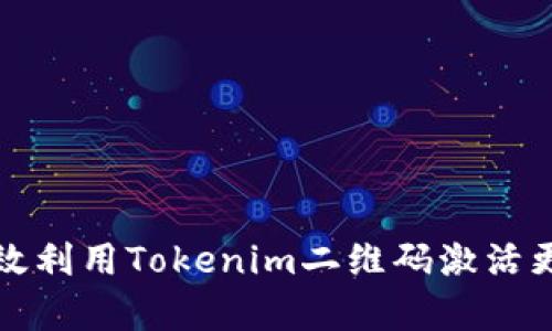 如何有效利用Tokenim二维码激活更多商机