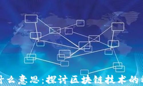 
区块链掉块是什么意思：探讨区块链技术的稳定性与安全性