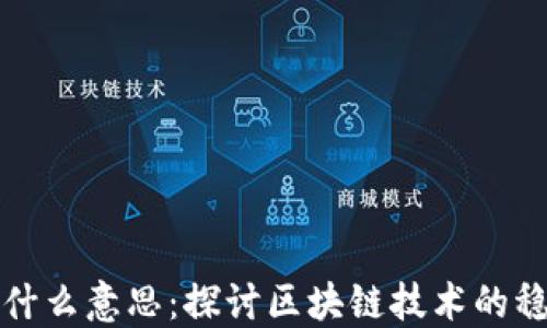 
区块链掉块是什么意思：探讨区块链技术的稳定性与安全性