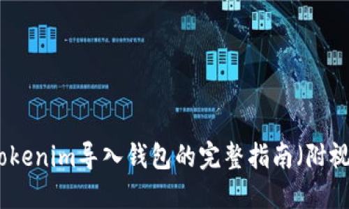 如何将Tokenim导入钱包的完整指南（附视频教程）