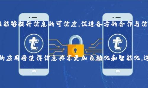 biao ti/biao ti区块链信息共享特性分析：推动透明与信任的新时代/biao ti

区块链, 信息共享, 数据透明, 去中心化/guanjianci

区块链技术自问世以来，因其去中心化、透明性和安全性等特性备受瞩目。在信息共享的背景下，区块链为各行各业带来了前所未有的变革。本文将深入探讨区块链的信息共享特性，以及相关的影响力和实际应用。

1. 区块链的信息共享特性

区块链的信息共享特性主要体现在以下几个方面：

首先，区块链的去中心化特性允许数据的任何参与者都能对信息进行共享，而无需依赖中央机构。每个参与者都可以在区块链上记录和获取信息，这推动了信息的广泛传播和即时可验证性。其次，区块链采用加密技术确保存储在链上的信息不可篡改，一旦数据被记录，任何人都无法对其进行更改或删除，这确保了信息的真实性和可靠性。

此外，区块链的透明性使得所有的交易和数据变动都是公开可查的，所有参与者都可以通过相应的地址查看过去的记录和数据。这样的透明度大大提高了信任度，并且减少了信息的不对称性。

2. 区块链推动透明与信任的重要性

区块链的透明性和信任特性对于一定场景下的信息共享极为重要。例如，在供应链管理中，区块链可以追踪商品从生产到销售的每一个环节，确保每个环节的信息都是真实的。这不仅能避免假货的出现，还能提升消费者对品牌的信任。

在金融行业，区块链通过精简流程和减少中介机构，提高了交易的效率和安全性。传统金融交易一般需要多方参与和中介验证，而使用区块链技术，交易双方可以直接进行信息共享和交互，减少了时间和成本。

3. 区块链在不同行业的信息共享实践

区块链在多个行业的信息共享实践中取得了显著成效。在医疗行业，患者的医疗记录可以通过区块链进行安全存储和共享，使得医院、医生和患者都能及时获取所需信息，提高了医疗效率和患者体验。

在教育领域，区块链可以记录并验证学生的学术成绩和证书。这种透明化的共享机制，不仅减少了文凭造假的可能性，还为雇主提供了可靠的信息来源，有助于提升招聘的公平性。

4. 未来展望：区块链信息共享的挑战与机遇

尽管区块链在信息共享方面展现了巨大潜力，但也面临诸多挑战。例如，技术标准的不统一、数据隐私问题以及监管的不确定性，都是亟需解决的问题。然而，随着技术的不断发展和各国政策的逐步完善，区块链的信息共享特性将逐步被各行各业所认可和采纳。

总之，区块链的去中心化、透明性和安全性为信息共享开辟了新的可能性，为提升各行业的效率和信任感做出了重要贡献。随着区块链技术的持续创新，未来将出现更多突破和应用案例，推动技术演进，并实现更广泛的信息共享。

常见问题解答

问题1：区块链如何保证信息共享的安全性？

区块链通过多重加密技术和去中心化结构确保信息的安全性。每个区块在添加到链之前，都需要经过复杂的数学运算来进行验证，并且一旦数据被记录在区块链上，任何人都无法进行篡改。这种结构有效防止了数据的恶意篡改和丢失，同时提高了信息的可追溯性。通过共识机制，如工作量证明（PoW）或权益证明（PoS），网络中的参与者需要达成一致意见，确保所有参与者得到的数据都是一致且可靠的。

问题2：在区块链环境下，如何处理数据隐私问题？

尽管区块链提升了数据透明度，但隐私问题仍需被重视。为解决这一问题，可以采用多种策略，例如使用零知识证明、混合网络或私有区块链等方法，确保数据在共享过程中的私密性。此外，用户可以选择只对特定参与者共享特定数据，或通过分层加密的方式对敏感信息进行保护，以防止非授权人士获得信息。

问题3：区块链对传统信息共享模式有何影响？

区块链对传统信息共享模式的影响是深远的。首先，它减少了对中介机构的依赖，在一些行业中可能导致中介业务的萎缩或转型。其次，传统模式下的信息共享往往存在信任危机，区块链的透明性和不可篡改性能够提升信息的可信度，促进各方的合作与信任。最后，区块链的去中心化属性使得信息共享的成本大幅降低，所有参与者都有可能平等地参与到信息共享过程中，从而推动社会资源的更有效分配。

问题4：未来区块链技术将如何发展以支持更广泛的信息共享？

未来，区块链技术将通过不断创新与发展，形成更为灵活和高效的信息共享平台。例如，跨链技术的成熟可能使得不同区块链平台之间的信息共享变得更加高效，从而促进各行各业的深度合作。此外，智能合约的应用将使得信息共享更加自动化和智能化，进一步提高效率与安全性。同时，政策法规的逐步完善将为企业提供更清晰的合规指导，使得各界对区块链信息共享的信心增进。总之，随着不断的技术进步，区块链有潜力在未来创造更加丰富的信息共享生态。

综上所述，区块链的信息共享特性及其应用正在逐渐改变我们的信息获取和分享方式，未来将引领信息共享进入一个全新的时代。