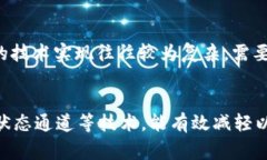 baioti区块链拥堵的原因及解决方案深入解析/bai