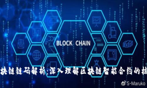 区块链链码解析：深入理解区块链智能合约的核心