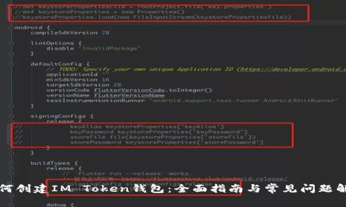 如何创建IM Token钱包：全面指南与常见问题解析
