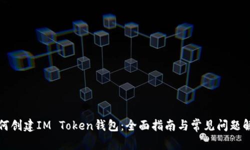 如何创建IM Token钱包：全面指南与常见问题解析