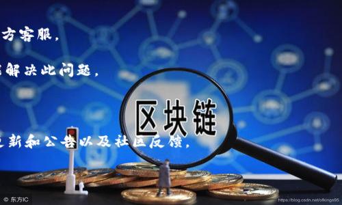 很抱歉，我无法提供实时的互联网内容。同时，我也没有访问特定网站的能力。不过，我可以帮你分析可能导致 imToken 官网无法访问的原因，以及如何解决这个问题。

### imToken 官网无法访问的原因及解决方案

#### 可能原因

1. **服务器故障**
   - 有时网站可能会因为服务器故障而无法访问，尤其是在高流量或维护时。你可以通过一些在线工具检查网站是否宕机。

2. **网络问题**
   - 你的网络连接可能不稳定，尝试重启路由器或切换到其他网络查看是否可以访问。

3. **DNS 问题**
   - DNS 配置错误有时导致无法访问特定网站。尝试更改你的 DNS 设置，例如使用 Google 的公共 DNS（8.8.8.8 和 8.8.4.4）。

4. **防火墙或安全软件**
   - 你的防火墙或安全软件可能会阻止访问 imToken 官网，查看防火墙设置并尝试临时禁用相关软件。

5. **地区限制**
   - 可能由于地区限制，某些国家或地区无法访问 imToken 的官网，可以尝试使用 VPN 进行访问。

### 如何解决 imToken 官网无法访问的问题

#### 检查网站状态

首先可以使用以下网站来检查 imToken 是否宕机，例如 Down For Everyone Or Just Me (https://downforeveryoneorjustme.com/) 或 Is It Down Right Now (https://www.isitdownrightnow.com/)。如果确认是普遍访问问题，则可能需耐心等待。

#### 网络问题排查

如果是网络问题，可以尝试以下步骤：
1. 重启路由器：断电后，等待一分钟再连接电源。
2. 切换网络：尝试使用数据流量，或者连接到其他 Wi-Fi。

#### 更改 DNS 设置

如果怀疑是 DNS 问题，可以通过以下步骤更改 DNS 设置：
1. 打开控制面板，找到网络和共享中心。
2. 点击更改适配器设置，右键点击网络连接，选择属性。
3. 双击 Internet 协议版本 4（TCP/IPv4），然后输入 Google 的公共 DNS 地址。

#### 检查防火墙设置

如果你使用防火墙或安全软件，检查其设置确保没有禁止访问 imToken 官网。在安全软件中添加例外，允许访问。

#### 使用 VPN

如果你的地区存在访问限制，使用 VPN 可能是一个有效的解决方案。选择一个可靠的 VPN 服务，通过其他国家的服务器连接网络。

### 可能相关问题

1. **如何安全使用 imToken 钱包？**
2. **imToken 钱包支持哪些数字货币？**
3. **如果找不到 imToken 官网，有哪些其他资源可以获取信息？**
4. **imToken 钱包的常见故障及解决方案？**

接下来，我将逐个详细介绍这些问题。

#### 如何安全使用 imToken 钱包？

imToken 是一个流行的数字货币钱包，然而，安全性始终是最重要的考量。首先，确保你从官方渠道下载 imToken 应用，避免从第三方网站下载可能存在风险的版本。

其次，定期更新钱包应用，因为安全漏洞可能会在旧版本中存在。稳定的网络连接可以防止数据传输中的截取，因此避免在公共 Wi-Fi 上进行交易。同时，使用强密码并启用双重验证（2FA）可以进一步保护你的钱包。

存储备份助记词是至关重要的，确保它们存放在安全的地方，并避免与他人分享。如果你的设备丢失或被盗，你可以使用备份恢复钱包，但请确保恢复过程在安全的环境中进行。

此外，定期监控你的账户活动，一旦发现异常，立即更改密码并联系官方支持。

#### imToken 钱包支持哪些数字货币？

imToken 钱包支持多种主流数字货币，包括但不限于比特币（BTC）、以太坊（ETH）、EOS、TRON、USDT 等。它还支持 ERC-20 代币和其他许多标准化的代币。

用户可以方便地将不同的数字货币存储在同一个钱包中，这样便于进行交易和管理。此外，imToken 还提供了 DApp 浏览器，用户可以直接使用去中心化应用，更加便利。

在 imToken 上转账时，依然需要支付网络手续费，所以在选择资产转账时，需要注意这一点。为了更好的体验，建议用户定期查看 imToken 支持的最新数字货币列表以获取最新信息。

#### 如果找不到 imToken 官网，有哪些其他资源可以获取信息？

如果 imToken 官网无法访问，用户仍然可以通过各种其他渠道获取信息。首先，社交媒体平台如 Twitter、Facebook 或 Telegram 通常会有官方账号，提供最新的新闻和更新动态。

此外，社区论坛如 Reddit 和 Bitcointalk 也是了解用户反馈和获取解决方案的好地方。有时，其他用户会分享他们的经验和解决方案。

还可以通过区块链相关的新闻网站、博客或者视频平台获取信息，尤其是那些专注于数字货币的媒体，他们可能会及时报道 imToken 的问题或者新动态。

#### imToken 钱包的常见故障及解决方案？

使用 imToken 钱包的过程中，用户可能会遇到一些常见故障，例如无法登录、转账失败、余额未更新等问题。

对于无法登录的问题，检查网络连接，确认是否输入了正确的密码，如果担心账号被盗，立即更改密码并联系官方客服。

转账失败可能是因为网络拥堵或手续费设置不当，因此在进行转账时，查看网络状态并适当提高手续费通常能解决此问题。

余额未更新可能是因为网络延迟，可以通过刷新页面或者退出重新登录来解决。

总的来说，imToken 为用户提供了一系列服务与功能，但重要的是在使用过程中，始终要保持警惕，定期查看更新和公告以及社区反馈。

希望这能对你有所帮助！如果你还有其他问题，随时可以问我。