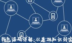 区块链钱包源码详解：从基础知识到实际应用