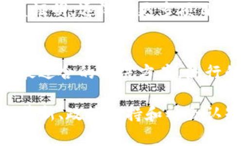 baioti现实世界中的区块链技术与应用/baioti
区块链, 加密货币, 去中心化, 智能合约/guanjianci

什么是区块链技术？
区块链是一种分布式账本技术，最初因比特币而被广泛知晓。其核心思想是通过多个节点共同维护一份数据，从而实现数据的去中心化和不可篡改。每一笔交易都被打包成一个区块，依次连接形成链条，确保数据透明且可追溯。

区块链的结构由几个重要部分构成，包括区块、链、节点和共识机制。每个区块包含了一组交易数据、前一个区块的哈希值以及一个时间戳。哈希值是区块链安全的关键，任何字节的改变都会导致哈希值的变化，从而有效地防止数据被篡改。

现实世界的区块链应用场景
尽管区块链最初是为了解决数字货币交易的问题，但其潜力超出了加密货币的范畴。在现实世界中，区块链技术正被广泛应用于多个领域，包括金融服务、供应链管理、医疗保健和公共治理等。

在金融领域，区块链能够实现低成本的跨境支付和更快速的交易确认。通过去中心化的方式，金融机构不再需要通过第三方进行交易，从而减少了交易过程中的费用。

在供应链管理中，区块链被用于确保产品的真实性与来源信息。通过为每个产品创建一个不可篡改的记录，可以追踪其从生产到销售的整个过程，避免假货和欺诈。

医疗保健领域也受益于区块链的透明性和安全性。患者的医疗记录可以在多个医疗机构之间安全共享，实现更高效的诊疗过程。同时，患者对自己数据的控制权使得隐私得以更好地保护。

区块链如何促进数据透明性与安全性？
区块链的去中心化特性使得数据不再存储在单一的地点，而是分散在网络中的多个节点。每个节点都有一份完整的账本副本，所有变更都需要经过网络节点的共识。因此，任何恶意尝试篡改数据的行为都必须同时控制网络中多数节点，这在实际操作中几乎是不可能的。

此外，区块链使用加密技术来保护交易数据，确保信息只能被授权用户查看和修改。同时，所有的交易都会被公开记录在区块链上，使得任何人都可以验证交易的真实性，这为整个系统提供了额外的透明度。

区块链的未来：挑战与机遇
尽管区块链展示出巨大的潜力，但在拓展其应用时仍面临诸多挑战。技术的成熟性、法律法规的适应性以及公众对区块链技术的认知都是现实世界中推广区块链的障碍。

政府和企业在采纳区块链时需要考虑合规性和规范性。区块链的使用往往涉及隐私数据的存储与管理，因此，如何在遵守数据保护法规的前提下充分利用区块链的优势，是未来发展的关键。

同时，随着技术的不断进步，如何改善区块链的 scalability、效率和互操作性也是亟待解决的重要问题。新的共识机制、链的扩展方案以及跨链技术的发展将为区块链的普及创造有利条件。

常见问题解答
1. 什么是智能合约，它如何在区块链中发挥作用？
智能合约是运行在区块链上的自执行合约，合约的执行无需中介。它们通过预编写的条件实现自动化执行。比如，在房地产交易中，智能合约可以设定买卖双方在支付款项时自动转移产权。

智能合约的一个重要优势是透明性和准确性。合同的条款是自动执行的，减少了人为错误。此外，它降低了信任成本，双方只需信任代码的执行，而无需信任对方。

2. 区块链技术如何改变传统行业？
区块链通过提升透明度、降低成本和提高效率等方式，对传统行业产生了深远影响。在供应链管理中，通过实时追踪产品的流动，企业能更好地监控库存、减少损失。在金融行业，区块链使得跨境支付和清算变得更加快速和经济，有助于提高资金流动性。

3. 区块链的可持续性如何，能否在环保方面发挥作用？
区块链在能效和资源使用上存在一定的争议。尽管某些共识机制（如工作量证明）消耗大量能源，但新的共识机制，例如权益证明，逐渐被更多项目采用，显著降低了资源消耗。此外，区块链还可以帮助追踪和管理可再生能源的交易，促进绿色经济的发展。

4. 如何选择一个合适的区块链平台？
选择区块链平台时，要考虑的因素包括安全性、扩展性、技术社区支持和开发语言。需要根据项目的特定需求和预算来选择最适合的解决方案。流行的区块链平台如以太坊、Hyperledger和EOS等都有不同优缺点，企业需进行详细评估。

在未来，区块链技术将继续发展并应用于各个领域，其潜力将随之被更深入地挖掘和利用。尽管挑战依然存在，但通过技术革新、政策支持和社会认知的提升，区块链必将迎来更美好的明天。