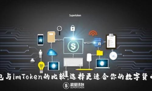 TP钱包与imToken的比较：选择更适合你的数字货币钱包