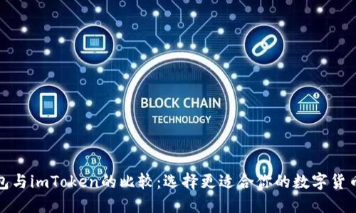 TP钱包与imToken的比较：选择更适合你的数字货币钱包