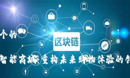 思考一个的

区块链智能商城：重构未来购物体验的创新平台