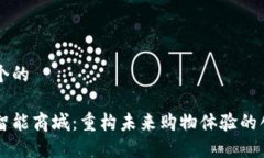 思考一个的区块链智能商城：重构未来购物体验