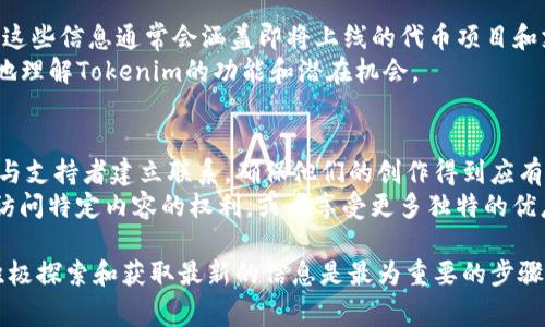 在了解tokenim是否支持SMT之前，我们首先需要明确几个概念。SMT（Smart Media Tokens）是一种用于数字内容分发和交易的加密代币。它通常与区块链平台相连接，帮助内容创作者和消费者之间实现价值交换。Tokenim作为一种平台，其支持的代币类型和功能会影响其用户的使用体验。

Tokenim介绍
Tokenim是一个致力于为用户提供安全、简单且便捷的加密货币交易、存储和管理平台。随着区块链技术的不断发展，Tokenim不仅支持主流的加密货币，还在探索各种新兴的代币类型。平台的目标是为用户提供一个安全和高效的交易环境，使他们能够自由地进行数字资产的管理和交易。

SMT的基本概念
SMT（Smart Media Tokens）是一个为内容创作者提供的工具，旨在将价值与创作内容直接连接。它允许用户通过创建和发行自己的代币来奖励和激励优秀的创作。与传统的内容平台相比，SMT赋予了内容创作者更大的控制权，也为消费者提供了更直接的支持方式。这种机制有助于在创作者与用户之间建立更加紧密的联系。

Tokenim是否支持SMT
目前，Tokenim是否支持SMT还要看其具体的技术架构和未来的发展方向。由于代币种类繁多，Tokenim必须评估许多因素，包括市场需求、用户群体和技术实施的复杂性。
如果Tokenim决定支持SMT，这将为该平台的用户带来更多机会，尤其是内容创作者和数字艺术家。他们可以利用SMT在平台上进行交易，获得金额直接挂钩的回报。除此之外，Tokenim还可以借此扩大其在内容创作领域的影响力，提升用户活跃度，吸引新用户加入。

如何验证Tokenim对SMT的支持?
用户可以通过访问Tokenim的官方网站或相关社交媒体页面，寻找有关SMT支持的最新消息。在官方网站上，查找公告、更新或者平台路由图，这些信息通常会涵盖即将上线的代币项目和支持的功能。
此外，用户也可以加入Tokenim的社区论坛，向其他用户和开发者询问关于SMT的支持信息。这种方式能够得到第一手的信息，帮助用户更好地理解Tokenim的功能和潜在机会。

SMT在数字内容创作中的重要性
对于内容创作者而言，SMT提供了一个新的收入来源，尤其是在传统平台难以获得公平补偿的情况下。通过发行自己的代币，创作者能够直接与支持者建立联系，确保他们的创作得到应有的认可和报酬。这不仅让创作者感到有动力，还能吸引更多的技巧和才能参与其中。
对于消费者来说，使用SMT可以更直接地支持他们喜欢的创作者，甚至可能参与到内容创作和运营中。例如，消费者可以通过购买SMT来获得访问特定内容的权利，或者享受更多独特的优惠。这种模式下，消费者不仅是被动接受内容的观众，而是参与到整个创作生态中，形成良性循环。

综上所述，Tokenim是否支持SMT这一问题非常复杂，需要结合平台的发展动向和用户需求。对于任何想深入了解Tokenim和SMT的人来说，积极探索和获取最新的信息是最为重要的步骤。