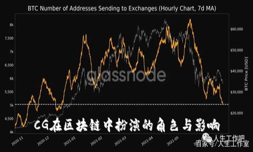 CG在区块链中扮演的角色与影响