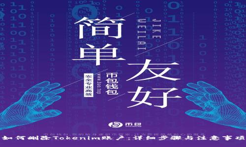 如何删除Tokenim账户：详细步骤与注意事项