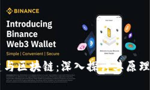 新基建与区块链：深入探讨其原理与应用