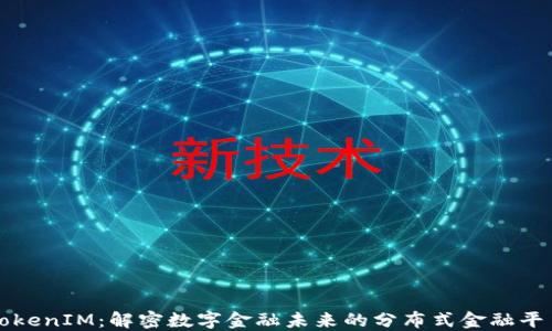 
TokenIM：解密数字金融未来的分布式金融平台