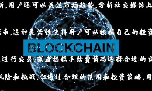   Tokenim的使用知识：深入了解和实用指南 / 
 guanjianci Tokenim, 数字货币, 区块链, 去中心化 /guanjianci 

一、Tokenim是什么？
Tokenim是一个基于区块链技术的去中心化平台，旨在为用户提供一套完整的数字货币解决方案。Tokenim结合了智能合约和加密技术，其核心目标在于为个人和企业提供一个安全、高效的交易环境。
在Tokenim上，用户可以创建、管理和交易各种类型的数字资产。这些资产不仅包括加密货币，还可以是其他基于区块链的应用，例如代币、资产数字化服务等。Tokenim支持多种协议，这使得其在多样性和灵活性上具有与其他平台的显著优势。
Tokenim以其用户友好的界面吸引了大量用户。不论是新手还是专业人士，Tokenim都提供了一系列便捷的工具和功能，确保用户能够轻松进行操作。

二、Tokenim的核心功能
Tokenim拥有多种核心功能，这些功能确保用户能够享受无缝、安全的交易体验。以下是一些主要功能：
ul
  listrong多种资产支持：/strongTokenim支持多种加密货币和代币，用户可以方便地进行交易。/li
  listrong安全性：/strong由于采用了先进的加密技术，Tokenim能够有效保护用户的资产安全。/li
  listrong去中心化交易：/strongTokenim允许用户直接进行点对点交易，消除了中介的需要，从而降低了费用。/li
  listrong高度可定制化：/strong用户可以根据自己的需求创建和管理代币，适应不同的市场需求。/li
/ul

三、如何在Tokenim上创建数字资产？
在Tokenim上创建数字资产的过程相对简单，以下是创建数字资产的步骤：
ol
  listrong注册账户：/strong首先，用户需要在Tokenim平台注册一个账户，并通过邮箱验证进行身份确认。/li
  listrong选择资产类型：/strong用户可以选择创建不同类型的资产，例如代币、数字货币等。在选择时，应根据市场需求和个人投资策略做出决策。/li
  listrong设置参数：/strong在创建代币时，用户需要设置一些参数，包括名称、符号、数量、分配机制等。这些参数将直接影响代币的性能和流通性。/li
  listrong发行代币：/strong确认信息无误后，用户可以通过智能合约的方式发行代币。这个过程是自动化的，不需要任何人工干预，确保了高效性。/li
/ol

四、Tokenim的交易流程
Tokenim的交易流程简单明了，以下是用户在Tokenim上进行交易的步骤：
ol
  listrong选择交易对：/strong用户可以在平台上选择他们想要交易的资产对，例如比特币/以太坊。/li
  listrong下单：/strong用户可以选择市场单、限价单等不同的执行方式，根据自身需求下单。/li
  listrong确认交易：/strong在下单后，用户需要确认交易的细节，确保所有信息都是正确的。/li
  listrong等待完成：/strong交易完成后，用户将收到相应的资产，交易记录将自动更新，可以在账户中查看历史交易记录。/li
/ol

五、Tokenim的手续费结构
Tokenim的平台手续费结构是用户关注的重要因素。具体费用如下：
ul
  listrong交易手续费：/strongTokenim对每笔交易收取一定的手续费，通常是交易金额的一小部分。/li
  listrong提现手续费：/strong用户在将数字资产提现到个人钱包时，也会有相应的手续费，通常取决于网络条件。/li
  listrong无隐藏费用：/strongTokenim承诺不会有任何隐藏费用，用户可以放心进行交易。/li
/ul

六、Tokenim的优势与劣势
Tokenim作为一个去中心化平台，有其独特的优势，同时也存在一些劣势：

h4优势/h4
ul
  listrong安全性高：/strong由于采用了去中心化结构，Tokenim的安全性相对较高，用户的资产不容易受到攻击。/li
  listrong用户友好：/strongTokenim的界面设计简单易用，即使是非技术用户也能迅速上手。/li
  listrong多样性：/strong支持多种类型的数字资产，使得用户能更灵活地进行投资和交易。/li
/ul

h4劣势/h4
ul
  listrong波动性大：/strong由于数字货币市场的波动性，投资风险也随之增加。/li
  listrong法规不确定性：/strong不同国家对数字货币的监管政策各不相同，可能会影响Tokenim的使用和发展。/li
/ul

七、常见问题解答

h41. Tokenim如何保持用户资产的安全？/h4
安全性是Tokenim最重要的考虑之一。平台使用多层加密技术，确保用户的数据和资产得到保护。在数字货币交易中，用户的私钥是非常重要的。Tokenim不保存用户的私钥，而是建议用户将私钥保存在安全的地方。此外，定期的安全审核和测试也是Tokenim保持高安全标准的重要措施。

h42. 如何选择在Tokenim上交易的资产？/h4
在Tokenim上选择交易资产时，用户应该进行市场调研，了解所选资产的历史表现、市场需求和潜在风险。除了基本面分析，用户还可以关注市场趋势，分析社交媒体上的讨论和社区反馈。多样化投资组合也可以帮助分散风险，因此在选择资产时注意平衡不同类型的投资。

h43. Tokenim支持哪些类型的资产交易？/h4
Tokenim支持多种类型的数字资产交易，包括比特币、以太坊及其他主流加密货币，同时也支持各种基于其平台创建的代币。这种灵活性使得用户可以根据自己的投资策略选择不同的交易对，同时也为新兴项目提供了良好的融资平台。

h44. 如何应对Tokenim的交易费用？/h4
了解Tokenim的费用结构后，用户可以通过设置合理的交易策略来降低交易成本。例如，可以选择在市场波动较小的时段进行交易，或者根据手续费情况选择合适的交易对。此外，用户还可以通过参与平台的特殊活动来获得手续费的优惠，最大限度地降低交易费用。

总结：Tokenim为用户提供了一个安全、高效的数字货币交易平台，拥有多种功能和灵活的资产选择。虽然也存在一定的风险和挑战，但通过合理的使用和投资策略，用户可以充分享受Tokenim带来的便利和收益。