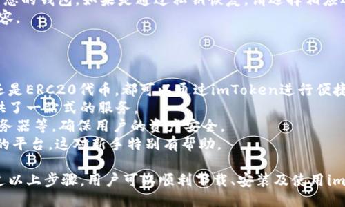   如何下载安装imToken钱包：详细步骤指南 / 

 guanjianci imToken, 钱包, 下载, 安装 /guanjianci 

在数字货币日益普及的今天，imToken作为一款常用的数字货币钱包，以其界面友好、操作简便而受到广泛欢迎。本篇文章将为大家详细介绍如何下载安装imToken钱包的步骤，以及可能遇到的一些问题及其解决方案。

什么是imToken钱包？
imToken是一款专业的数字货币钱包，支持比特币、以太坊、ERC20和其他主流数字资产，旨在为用户提供安全、便捷的资产管理服务。imToken不仅可以存储和管理各种数字货币，还提供了去中心化的应用（DApp）浏览器，让用户可以一站式管理和使用各种区块链应用。

imToken下载与安装步骤
下面我们来详细讲解如何下载与安装imToken钱包，步骤如下：

h41. 访问官方网站/h4
首先，打开浏览器，在地址栏输入imToken的官方网站（如imToken.io）进行访问。在官网上，您可以看到平台提供的各类服务和产品信息。

h42. 选择下载链接/h4
在imToken的官网首页，您可以看到“下载”选项，通常位于页面的顶部或底部。点击“下载”链接，系统会根据您使用的设备自动推荐相应版本的imToken，包括Android、iOS或PC版本的下载。

h43. 下载应用/h4
选择适合您设备的下载链接，开始下载安装包。如果您使用的是Android设备，可以直接下载APK文件；而如果使用的是iPhone，您将被引导至App Store，进行应用下载。

h44. 安装应用/h4
下载完成后，找到安装包并双击进行安装。如果是Android用户，可能需要在设备设置中允许安装未知来源的应用。对于iOS用户，安装过程会自动进行，无需额外设置。

h45. 创建或导入钱包/h4
安装完成后，打开imToken应用。初次使用时，您可以选择“创建钱包”或“导入钱包”。如果您是新用户，建议选择创建钱包，并按照指示设置一个安全的密码以及助记词。如果您已经有钱包，可以通过助记词导入钱包。

h46. 完成设置/h4
一旦完成创建或导入钱包，您将进入钱包主界面。建议您花一些时间熟悉应用界面，了解各种功能的使用。

可能遇到的问题及解决方案

1. 下载过程中出现错误，该怎么办？
在遇到下载过程中出现错误的情况下，用户可以尝试以下步骤解决问题：
首先，检查网络连接是否正常。很多时候，应用下载失败都是由于网络波动或信号不佳造成的。确保您使用稳定的Wi-Fi或移动数据网络。
其次，清除浏览器缓存再试。浏览器缓存可能导致部分文件无法正常下载，清除缓存后再尝试下载应用往往能解决问题。此外，也可以尝试更换另一个浏览器，或使用手机自带的应用商店进行下载。
最后，如果以上步骤无效，可以前往imToken的官方社交媒体或论坛寻求帮助，查看是否有其他用户反映同样的问题，或获取官方支持。

2. 安装后无法打开应用，是什么原因？
用户在安装应用后无法打开，可能是由多种原因导致的：
检查设备是否符合imToken的系统要求。imToken在不同平台上可能有不同的系统要求，在官方页面上可以找到这些信息。如果您的设备系统过旧，请尝试更新设备系统到最新版本。
其次，应用权限设置也可能导致无法打开。在手机的设置中找到应用管理，查看imToken的权限设置，确保应用拥有必要的权限，如网络及存储等。
另外，尝试卸载并重新安装imToken应用。可能在首次安装过程中因某些原因造成文件损坏，重新安装能够解决这个问题。
如果问题依然存在，建议访问imToken的官方技术支持，提交故障报告以获取专业帮助。

3. 如何安全地备份和恢复钱包？
安全备份和恢复钱包是使用imToken中的重要环节，下面是具体步骤：
在创建钱包时，imToken会生成一个助记词，作为您钱包的唯一备份。务必确保将助记词妥善保管，最好写下来并存放在安全的地方。千万不要将其保存在电子设备上，以免被黑客攻击。
此外，imToken还允许用户在应用内导出私钥以进行更高安全级别的备份。使用此功能时，请务必确保您处于安全的环境中，不与他人分享私钥。
当需要恢复钱包时，可以在应用主界面选择“导入钱包”选项，输入您保存的助记词，系统将根据助记词自动还原您的钱包。如果是通过私钥恢复，请选择相应选项并输入正确的私钥。
保证备份的安全性和准确性至关重要。建议定期检查备份信息的完整性，确保在必要时能顺利恢复钱包及其内容。

4. 选择imToken的原因是什么？
选择imToken的钱包进行数字资产管理，主要有以下几个原因：
首先，imToken是一款功能丰富的数字货币钱包，支持多种主流数字货币的存储与管理。无论是比特币、以太坊还是ERC20代币，都可以通过imToken进行便捷的管理。
其次，imToken提供了去中心化的应用浏览器，让用户便捷地访问各种区块链应用，增强了用户体验，为用户提供了一站式的服务。
安全性也是imToken的一大优势。imToken采用了严格的安全防护机制，包括私钥存储本地化、不接入中心化服务器等，确保用户的资产安全。
最后，imToken拥有广泛的用户基础和良好的社区支持，用户可以在其论坛和社区找到解决问题的答案和交流的平台，这对新手特别有帮助。

总结而言，imToken作为一款专业的数字货币钱包，在保障安全的同时，为用户提供了便捷的资产管理功能。通过以上步骤，用户可以顺利下载、安装及使用imToken钱包。如果在使用过程中遇到问题，也不妨参考本文提供的解决方案，快速找到答案。