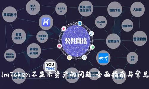 解决imToken不显示资产的问题：全面指南与常见问答