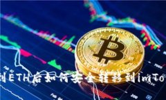 文章挖到ETH后如何安全转移到imToken钱包