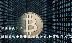 区块链存证证书是什么区块链存证证书的全面解