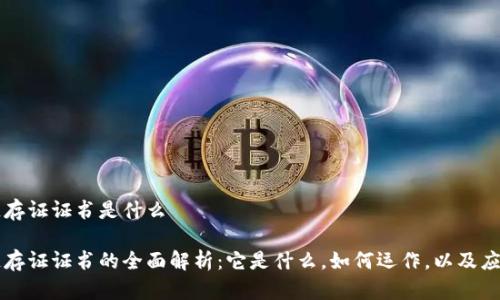 区块链存证证书是什么

区块链存证证书的全面解析：它是什么，如何运作，以及应用前景