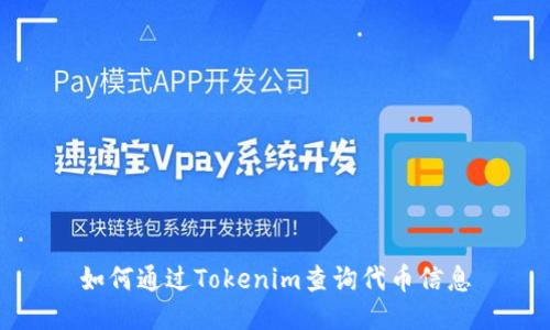 如何通过Tokenim查询代币信息