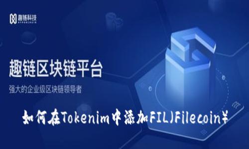 如何在Tokenim中添加FIL（Filecoin）