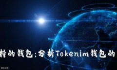  如何选择多币种支持的钱包：分析Tokenim钱包的币