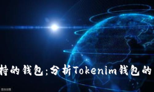  如何选择多币种支持的钱包：分析Tokenim钱包的币种限制与替代方案