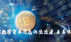 imToken：全球数字货币钱包的佼佼者，来自中国的