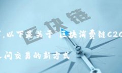 为了更好地满足您的需求，以下是关于“区块消