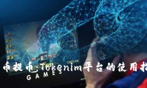 : 深度解析Pig币提币：Tokenim平台的使用指南与投资前景