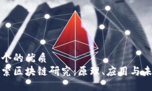 思考一个的优质  
深入探索区块链研究：原理、应用与未来趋势