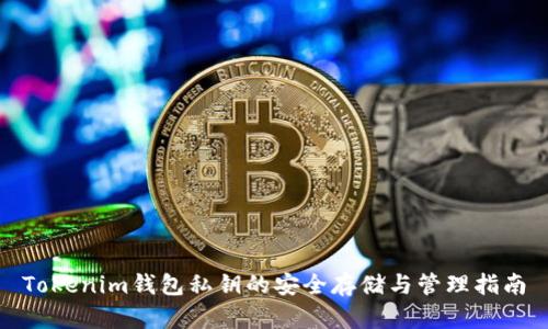 Tokenim钱包私钥的安全存储与管理指南