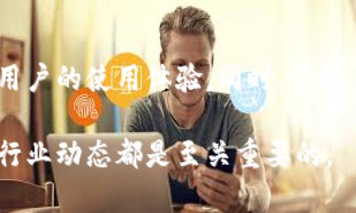    如何解决imToken中发行代币搜索不到的问题  / 

 guanjianci  imToken, 代币, 发行, 搜索不到  /guanjianci 

 在数字货币日益盛行的背景下，代币的发行与管理成为了许多用户关注的焦点。imToken作为一款广受欢迎的数字钱包，支持多种代币的管理与交易。然而，用户在使用imToken时，有时会遇到“发行代币搜索不到”的问题。这种情况可能会影响用户体验，甚至影响他们的投资决策。本文将深入探讨这一问题产生的原因、解决方案以及相关的常见问题。 

 一、imToken中代币搜索不到的原因 

 在imToken中，用户可能会遇到搜索不到代币的情况，这通常是由以下几个原因造成的： 

 1. **代币未在imToken中上市**：imToken支持的代币是有限的，用户在搜索时，可能发现某些新发行的代币尚未在该平台上注册。每个代币需要经过相应的审核流程才能在imToken中上线。 

 2. **网络问题**：在网络不稳定的情况下，用户可能无法从区块链上获取到最新的代币信息。因此，即使代币已经发行，用户可能也无法即时搜索到。 

 3. **智能合约问题**：代币的智能合约可能存在问题，导致imToken无法准确读取相关信息。这种情况通常需要开发者进行调试和修复。 

 4. **搜索关键词不准确**：用户在搜索时，可能使用了不准确的代币名称或合约地址，从而导致搜索无结果。在搜索过程中，确保关键词的精确性非常重要。 

 二、如何解决imToken中代币搜索不到的问题 

 如果用户在imToken中遇到发行代币搜索不到的问题，以下是一些解决方案： 

 1. **检查代币是否已上市**：用户可以访问imToken的官方网站或官方社交媒体渠道，查看该代币是否已正式在平台上上市。如果没有，用户可能需要等待，以便未来的新版本更新中获取该代币的信息。 

 2. **检查网络连接**：确保您的设备网络良好，尝试重启app或切换到更稳定的网络环境。有时，简单的网络重连就能解决许多问题。 

 3. **确认代币信息准确性**：在搜索代币时，最好使用完整的合约地址进行搜索。这可以减少因输入错误而导致的找不到代币的问题。在区块链浏览器（如Etherscan）上查看代币信息，并复制正确的合约地址进行搜索。 

 4. **联系客服支持**：如果经过以上步骤问题依然存在，用户可以联系imToken的客服支持，寻求进一步的帮助。他们能够提供更专业的信息和解决方案。 

 三、有关imToken代币的常见问题 

 在使用imToken时，用户可能会遇到一些具有普遍性的疑问，以下是四个常见问题及其详细解答。 

 问题一：什么是imToken？ 

 imToken是一款功能强大的数字资产管理应用，主要用于管理和交易各种加密货币和代币。其核心特点包括： 

 1. **安全性高**：imToken采用了多种安全机制，如助记词、私钥管理等，保障用户的数字资产安全。用户的数据始终存储在本地，平台不会存储用户的私钥。 

 2. **多链支持**：imToken支持Ethereum、Tron、EOS等多个区块链的代币，用户可以方便地在一个平台上管理多种数字资产。 

 3. **跨链交易**：imToken还支持跨链交易功能，用户可以在不同链上进行资产转移，提供了极大的便利性。 

 4. **用户友好的界面**：imToken的界面设计，操作流畅，能够为用户提供良好的使用体验。 

 imToken不仅是管理代币的工具，同时也是用户了解和参与区块链世界的重要入口。对于新手用户，imToken提供了丰富的教程和支持，使其能迅速上手。 

 问题二：如何在imToken中添加新代币？ 

 添加新代币是imToken核心的功能之一，对于用户而言，这一过程相对简单。用户可以按照以下步骤添加新代币： 

 1. **获取合约地址**：用户需要首先获取所要添加代币的合约地址。可以通过代币项目的官方网站或者区块链浏览器（如Etherscan）来查找。确保合约地址准确无误，以避免错误。 

 2. **打开imToken应用**：启动imToken应用，进入“我的钱包”界面。 

 3. **添加资产**：点击“添加资产”或“添加代币”选项，进入资产管理界面。 

 4. **输入合约地址**：在此界面中，输入代币的合约地址，系统会自动识别代币的信息。确认无误后，点击“添加”。 

 5. **确认添加**：待系统确认并显示代币信息后，点击“确认”，代币便会成功添加至用户的钱包中。 添加成功后，用户即可在钱包中查看该代币的余额和交易记录。 

 需要注意的是，不同代币可能需要不同的链，因此用户在操作时要选择正确的网络进行添加。 

 问题三：imToken支持哪些类型的代币？ 

 imToken支持多种类型的代币，主要包括以下几类： 

 1. **ERC20代币**：作为Ethereum网络上的代币标准，ERC20代币是目前最为普遍的代币类型。imToken对许多流行的ERC20代币（如USDT、LINK等）提供支持。 

 2. **ERC721和ERC1155**：这些是Ethereum平台上的非同质化代币（NFT）标准。尽管主要用于艺术品、游戏道具等，但部分项目在imToken中也具有支持。 

 3. **Tron代币**：imToken支持基于Tron网络的TRC20代币，用户可方便地管理此类资产。 

 4. **Cosmos和其他链的代币**：随着区块链生态的演变，imToken不断扩展对不同链代币的支持。用户可以在imToken中找到许多Cosmos网络上的代币。 

 因为区块链技术的多样性，imToken不断更新其代币库，以满足用户的需求。对于新兴项目，用户可以时常查看imToken的官方公告，了解其新增支持的代币。 

 问题四：如何保护在imToken中的资产安全？ 

 保护数字资产的安全是每位用户的首要任务，以下是几条实用建议： 

 1. **定期备份助记词和私钥**：助记词和私钥是访问您数字资产的唯一途径。确保在安全的地方对其进行备份，避免因遗忘而导致资产损失。 

 2. **启用应用内安全功能**：imToken中提供了多种安全设置，如指纹解锁、密码设置等。用户应启用这些功能，为其数字资产提供额外保护。 

 3. **保持软件更新**：及时更新imToken应用程序，以确保您使用的是最新版本。新版通常会修复已知的安全漏洞，提升用户体验。 

 4. **警惕钓鱼攻击和虚假网站**：在进行数字资产操作时，应确保访问的始终是imToken的官方网站或官方应用。不要点击陌生链接或输入个人敏感信息，以防被骗。 

 采取上述措施后，用户无疑能更有效地保护其在imToken中的数字资产安全。在数字经济逐渐发展的今天，了解如何安全管理资产是每位用户面临的重要任务。 

 综上所述，imToken作为一款便捷的数字资产管理工具，它虽然具有许多优势，但也可能存在代币搜索不到的问题。了解问题的原因及其解决方案，能够有效提升用户的使用体验。同时，掌握imToken的基本操作知识，为数字资产的安全管理奠定基础。  

 未来，随着区块链技术的发展，imToken及其他数字钱包平台将会不断适应市场变化，提供更优质的用户体验和服务。无论是新手还是高级用户，保持学习和关注行业动态都是至关重要的。 